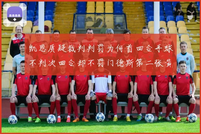 凯恩质疑裁判判罚为何首回合手球不判次回合却不罚门德斯第二张黄牌
