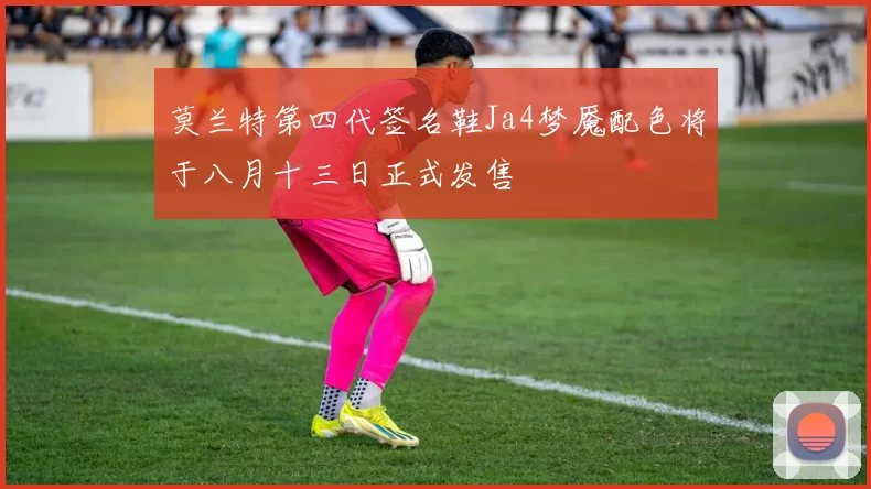 莫兰特第四代签名鞋Ja4梦魇配色将于八月十三日正式发售