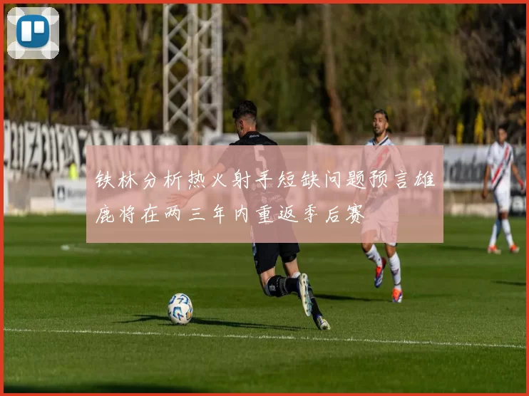 铁林分析热火射手短缺问题预言雄鹿将在两三年内重返季后赛