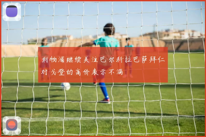 利物浦继续关注巴尔科拉巴萨拜仁对戈登的高价表示不满